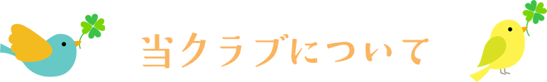当クラブについて