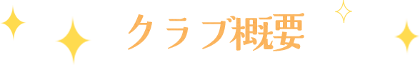 クラブ概要