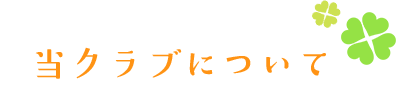 当クラブについて