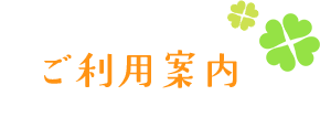 ご利用案内