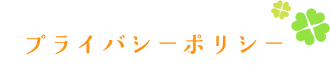 プライバシーポリシー