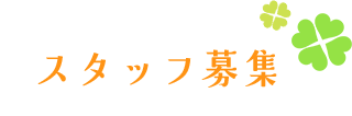 スタッフ募集