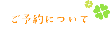 ご予約について