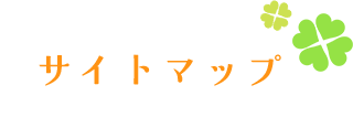 サイトマップ