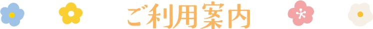 ご利用案内