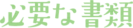 ご利用案内
