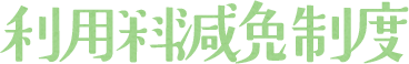 利用料減免制度