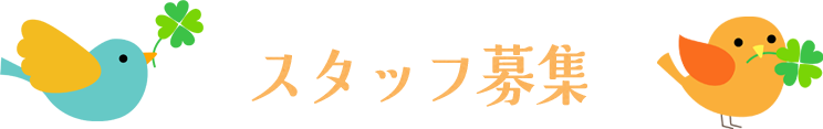 スタッフ募集