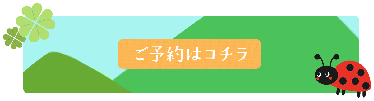 ご予約はこちら