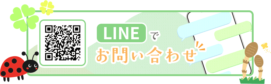 Lineでお問い合わせ